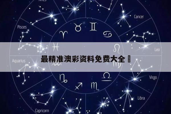 最精准澳彩资料免费大全	