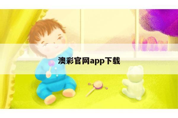 澳彩官网app下载/澳彩手机版app下载