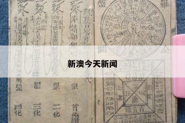 新澳今天新闻/今天澳门新闻