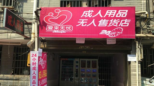 24自助成人用品店,最佳精选数据资料_手机版24.02.60