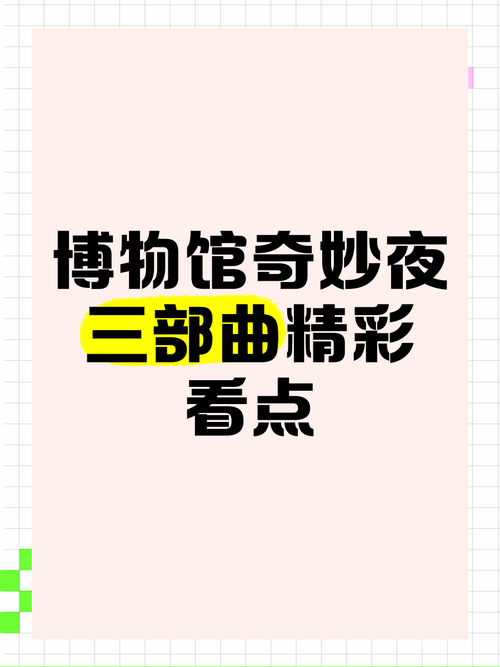 博物馆奇妙夜3,最佳精选数据资料_手机版24.02.60